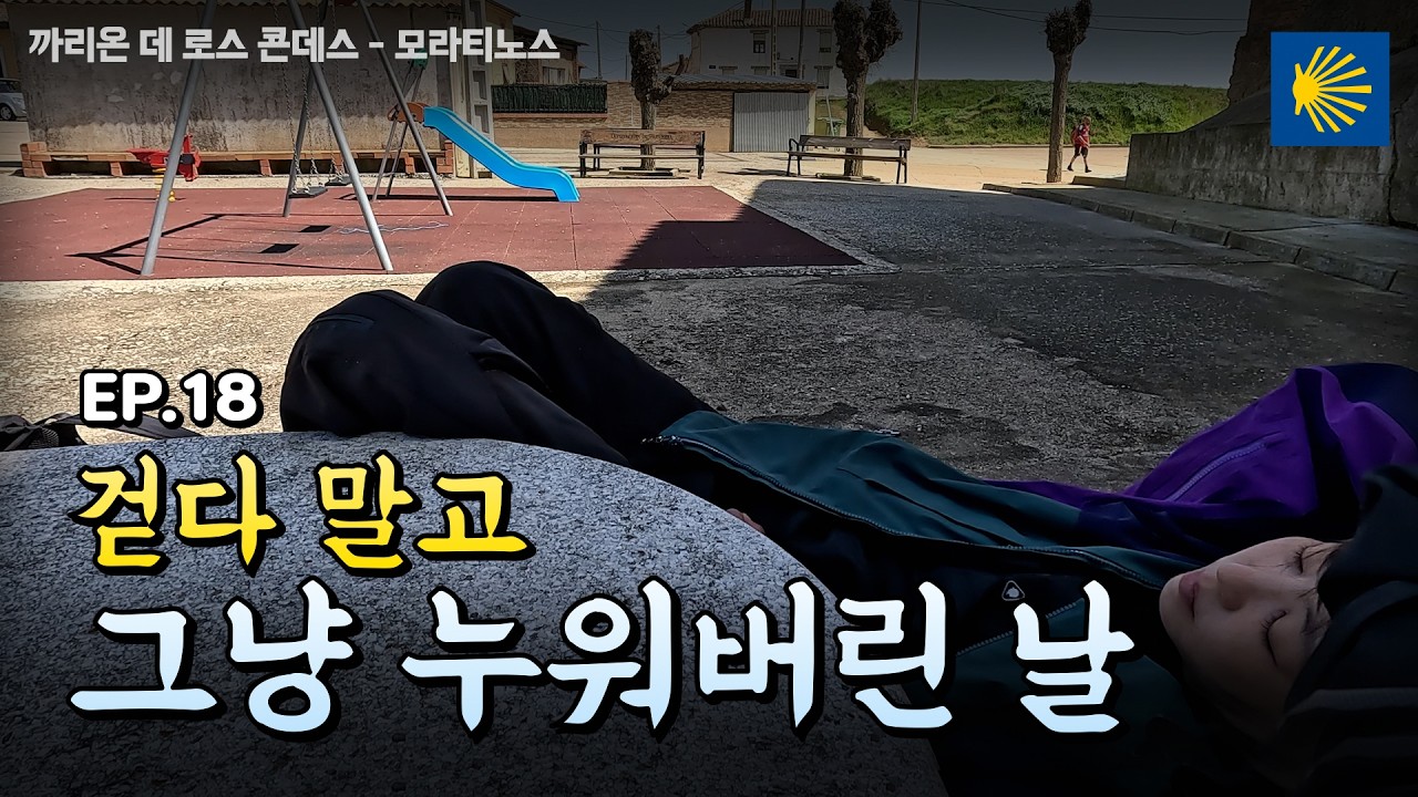 메세타 30km 걷다 결국 누워버렸습니다&hellip; | 산티아고 순례길 EP.18 까리온 데 로스 콘데스 - 모라티노스
