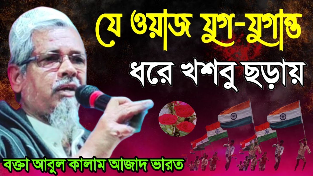 যে কন্ঠ যুগ যুগান্ত ধরে খুশবু ছড়ায়┇বক্তা আবুল কালাম আজাদ সাহেব┇Maulana Abul Kalam Azad Saheb┇