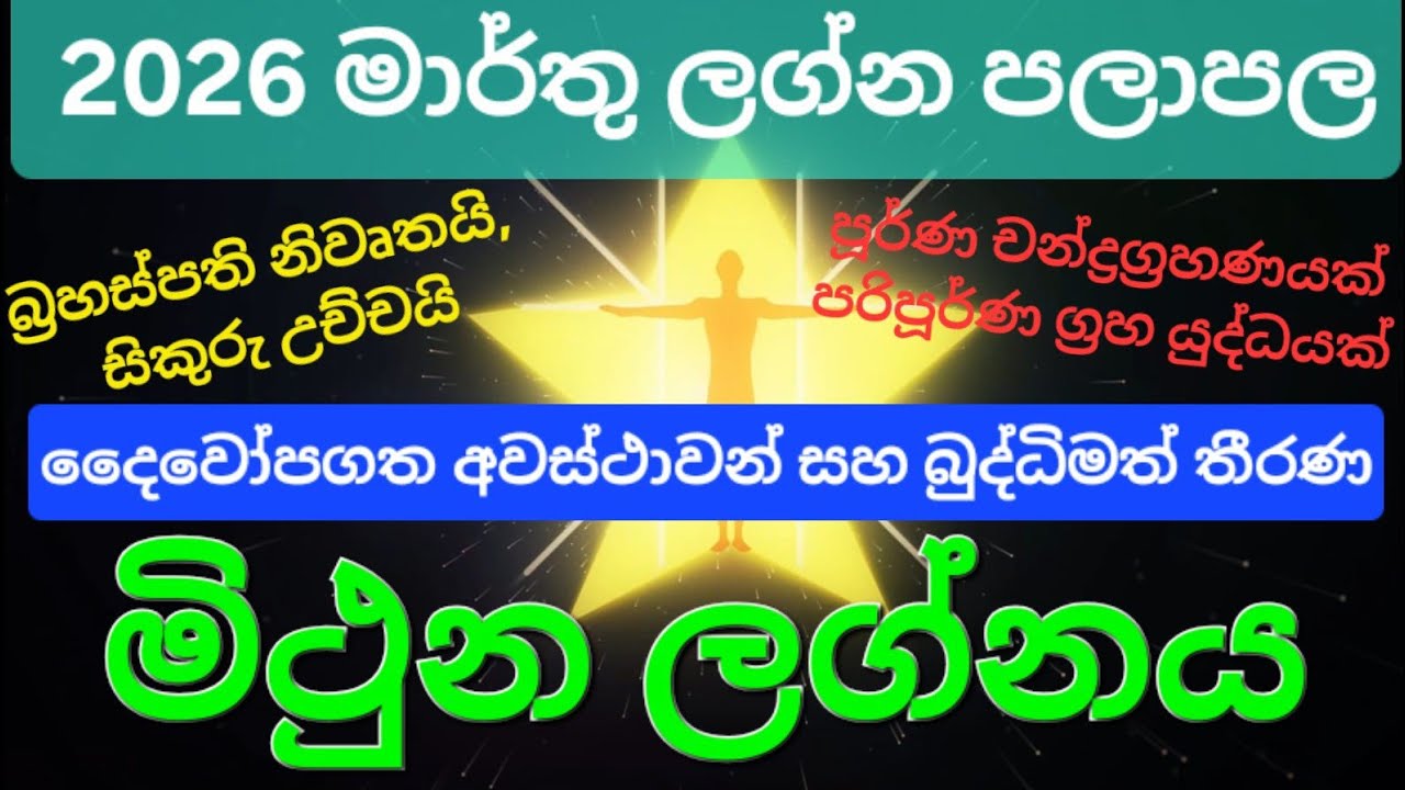 මිථුන ලග්නය | Vrushaba | 2026 මාර්තු මාසික ලග්න පලාපල | බ්‍රහස්පති නිවෘතයි | සිකුරු උච්චයි | Gemini 