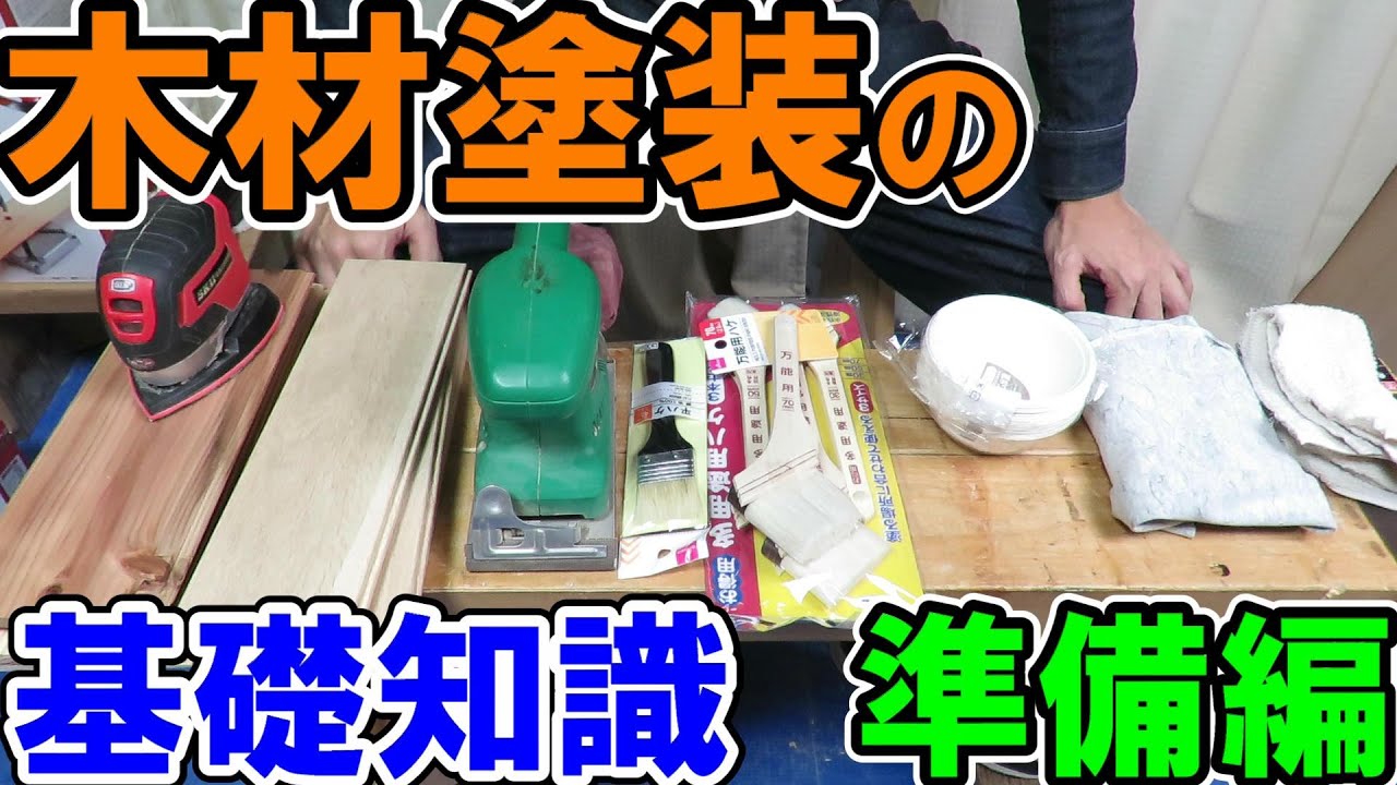 【木材塗装の基礎知識】準備編　下地の処理　塗装に必要なもの