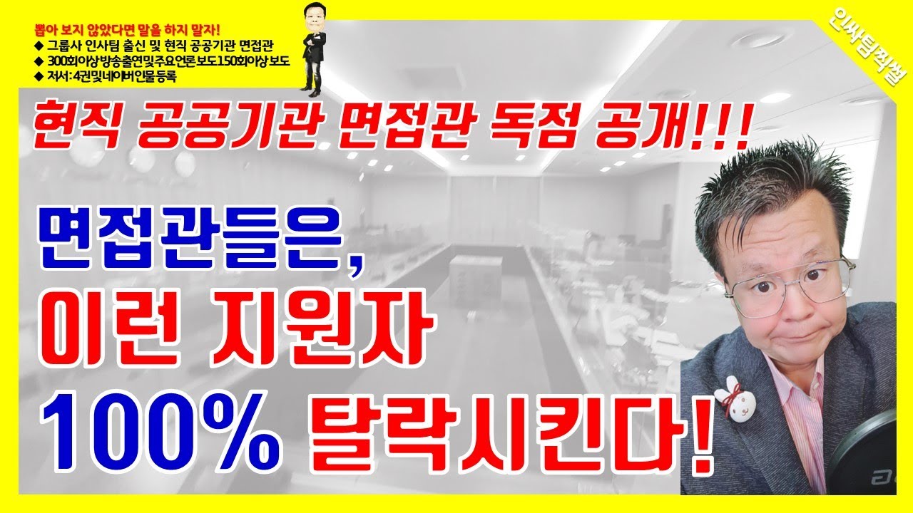 공공기관 면접을 진행하면서 온 몸으로 느낀 면접관, 이런 지원자 100% 탈락시킨다! [인싸팀찍썰]