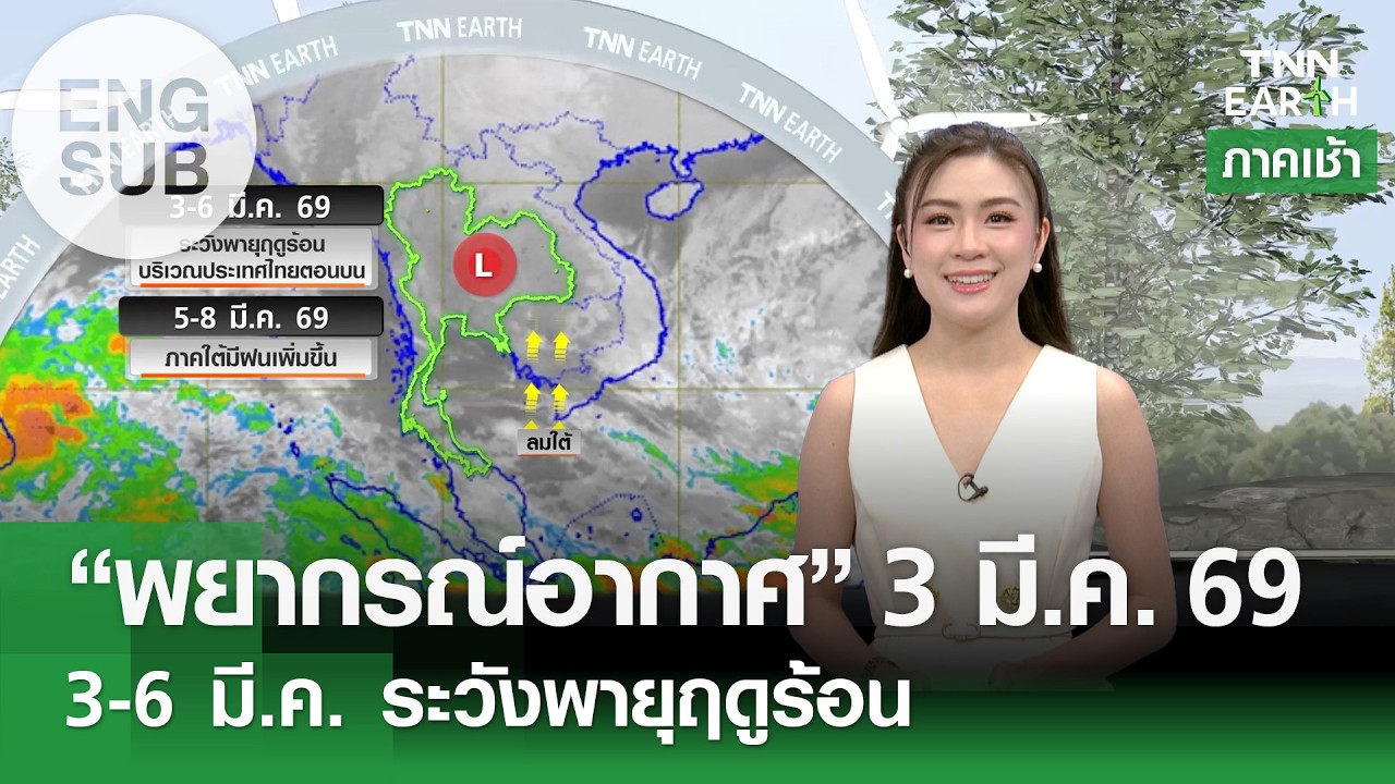 [Sub Eng] “พยากรณ์อากาศ” 3 มี.ค. 69 | 3-6 มี.ค. ระวังพายุฤดูร้อน l TNN EARTH l 03-03-2026