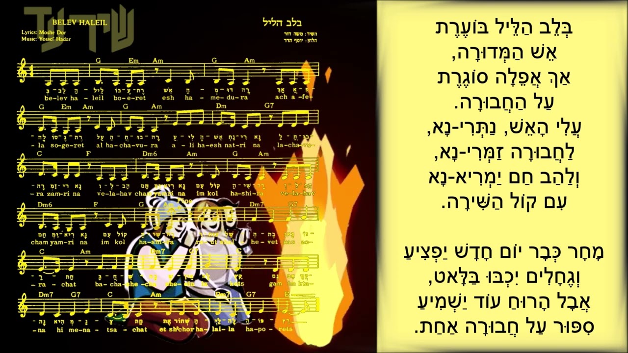 שיר עד - בלב הליל - מילים: משה דור | לחן: יוסף הדר | שירה: אהובה צדוק, ?195 - Ahuva Tzadok‎