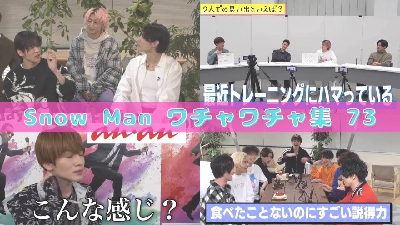 カッコよくて面白くて仲良し　Snow Manのワチャワチャ集73