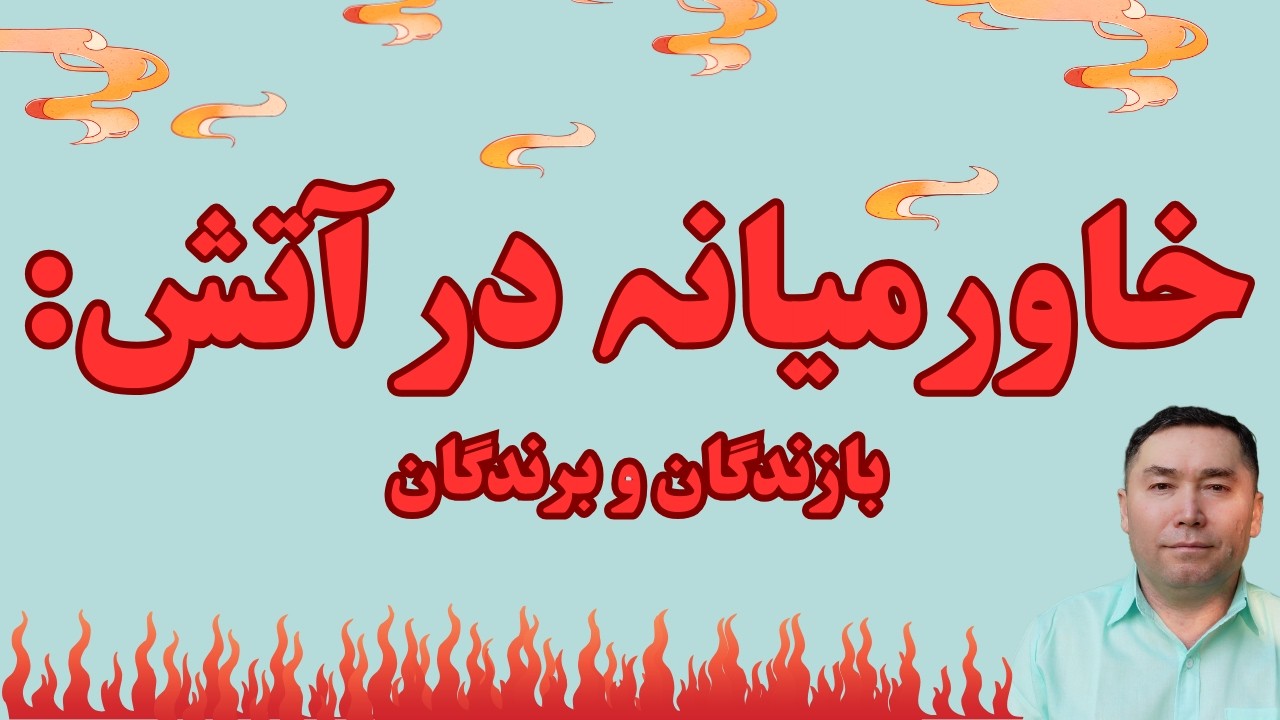خاورمیانہ در آتش: بازندگان و برندگان