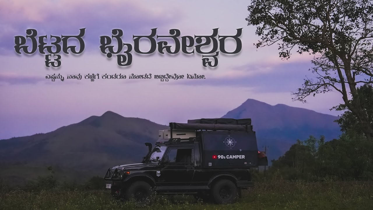 ಬೆಟ್ಟದ ಭೈರವೇಶ್ವರ | Bettad Bhairaveshwara | Prasanna Rameshwara | Devavrunda Basadi | Kannada Camping
