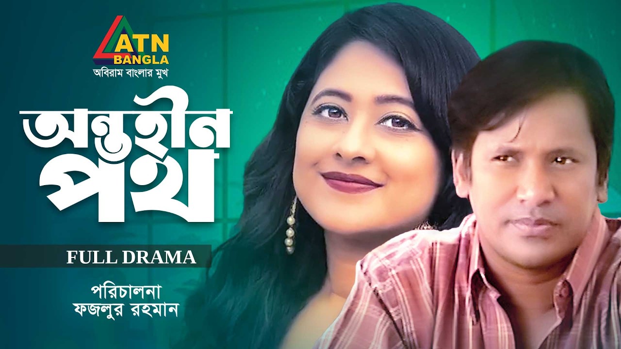 Antohin Poth | অন্তহীন পথ | Litu Anam | Shumaiya Shimu | Bangla Full Natok | ATN Bangla Natok
