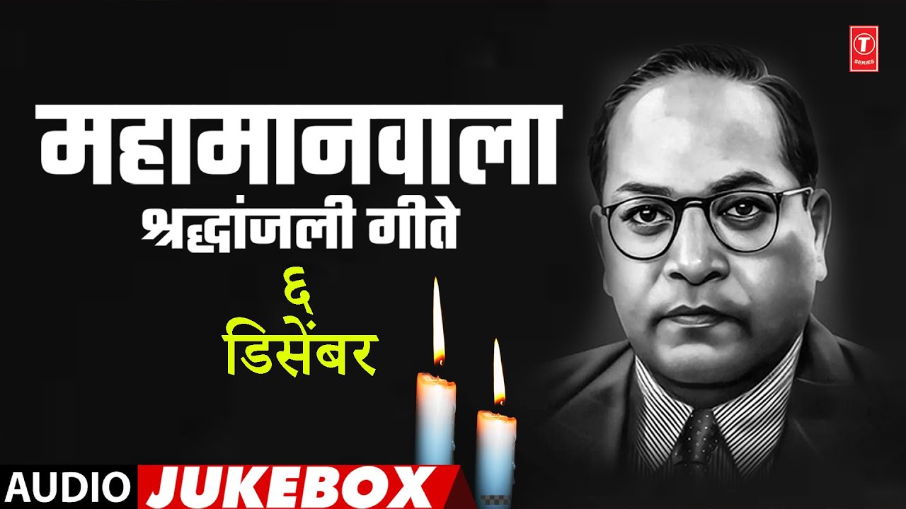 महामानवाला श्रद्धांजली गीते | Mahamanvala Shraddhanjali Geete | Mahapari Nirvan Geete | 6 Dec Geete
