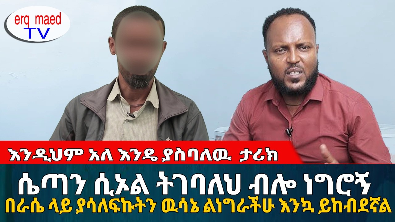 ሴጣን ሲኦል ትገባለህ ብሎ ነግሮኝ በራሴ ላይ ያሳለፍኩትን ዉሳኔ ልነግራችሁ ይከብደኛል || #እርቅ_ማእድ #sami_studio #ethiopia | Ethiopia