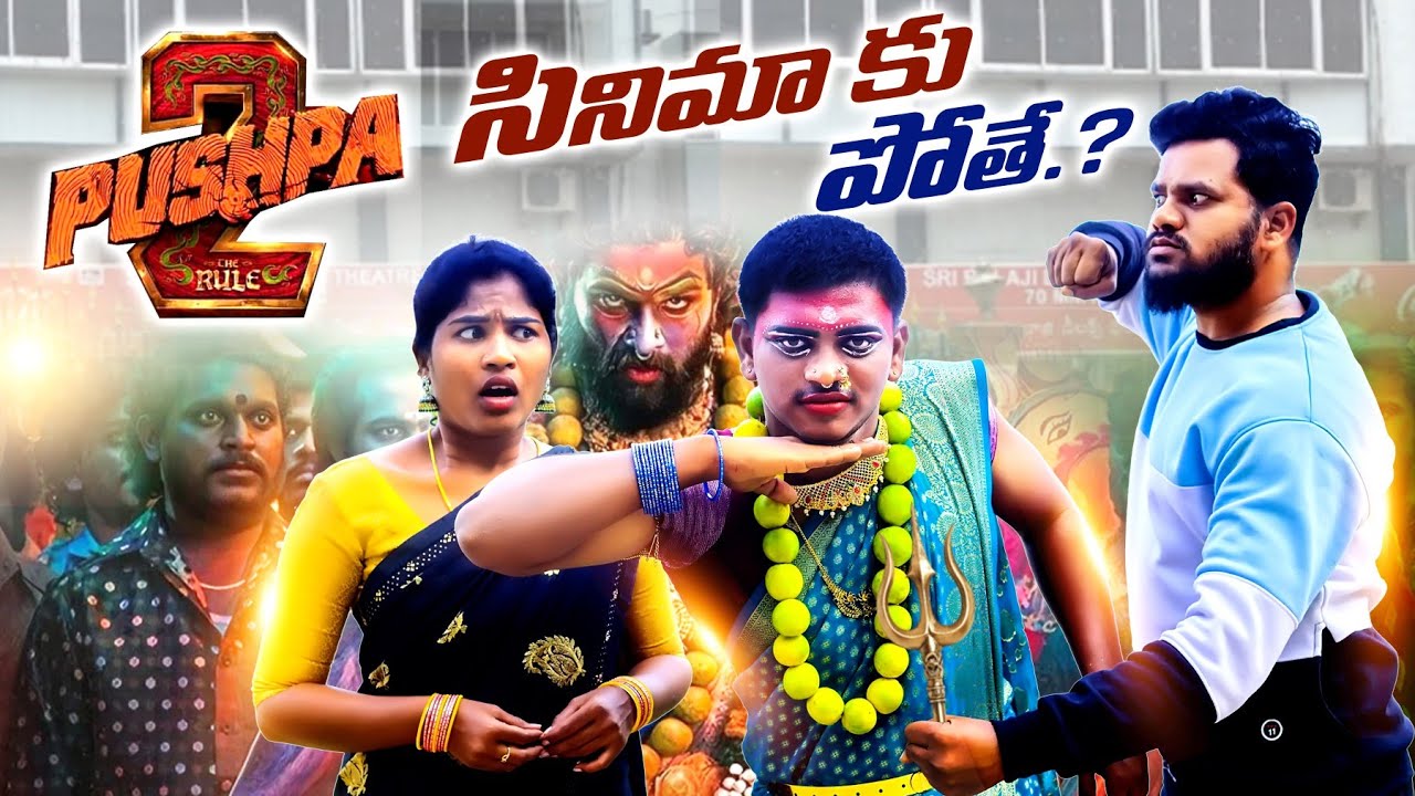 పుష్ప-2 సినిమాకు పోతే || PUSHPA -2 CINEMAKU POTHE || #pushpa2 #alluarjun #villagepatas #trending