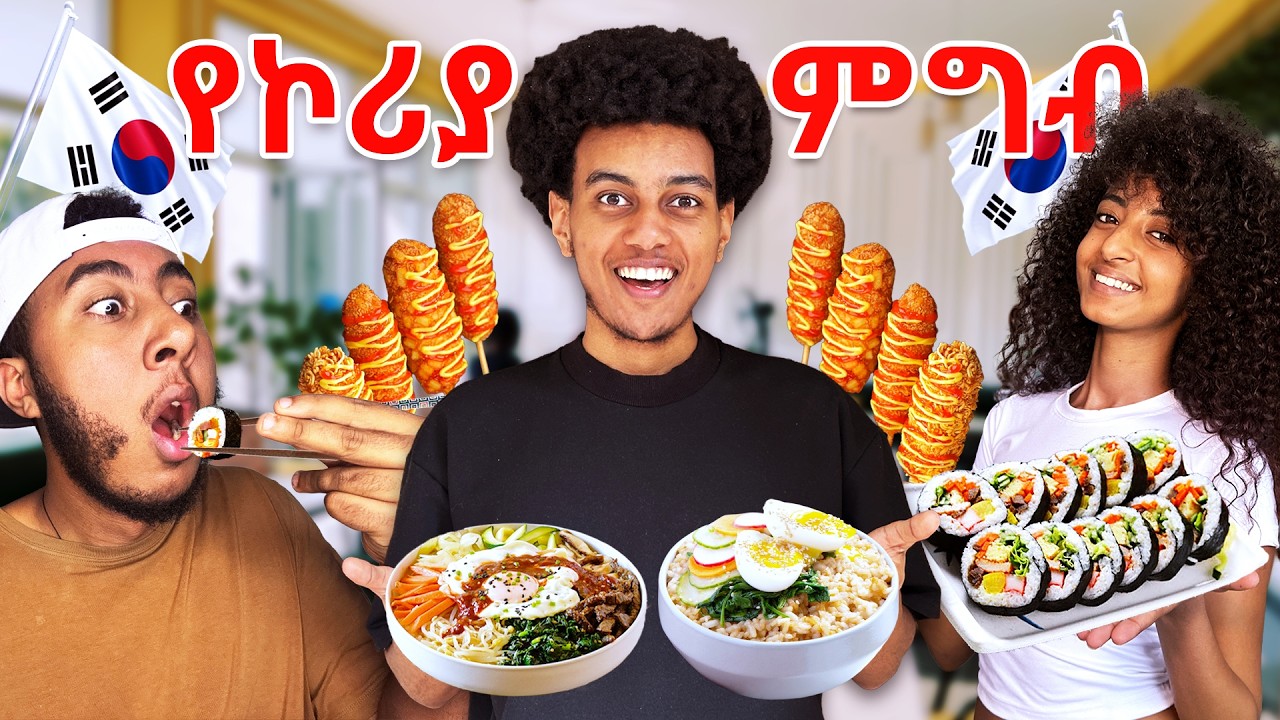 የኮሪያ ምግብ ሞከርን | We tried Korean Food
