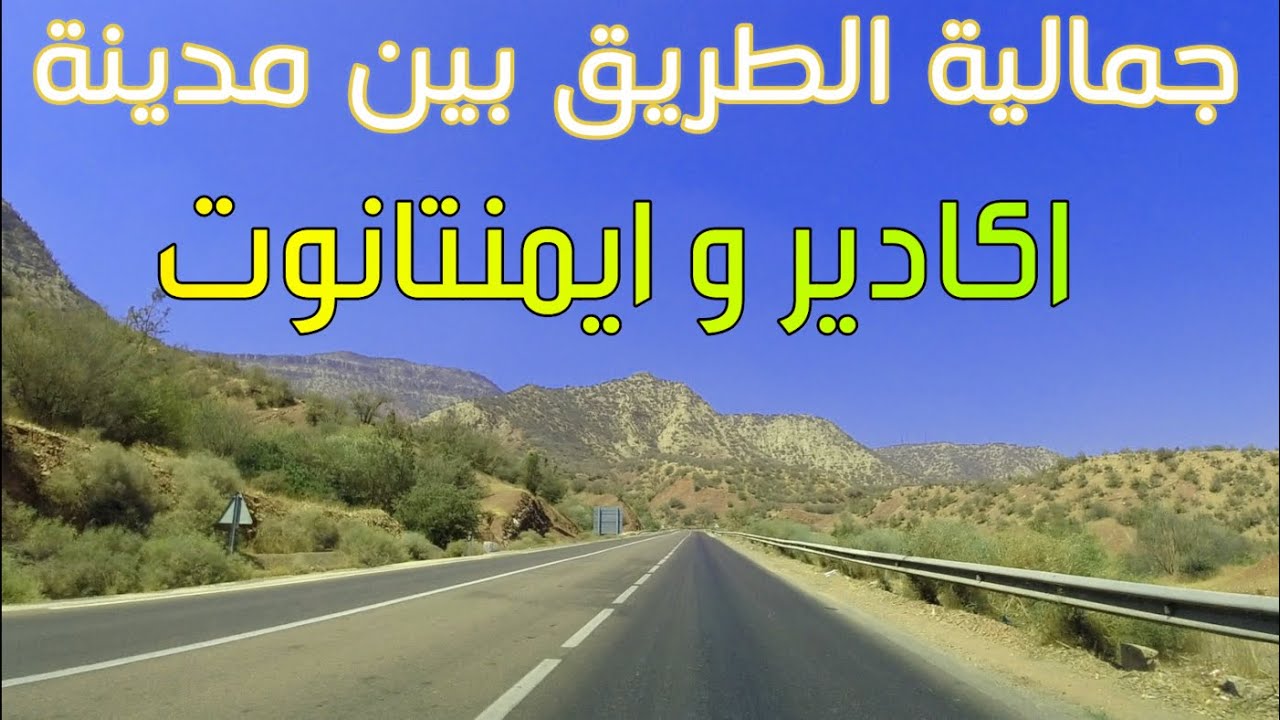 جمالية الطريق بين مدينة أكادير و ايمنتانوت, ياله تسافرو معايا Driving from Agadir To Imintanout