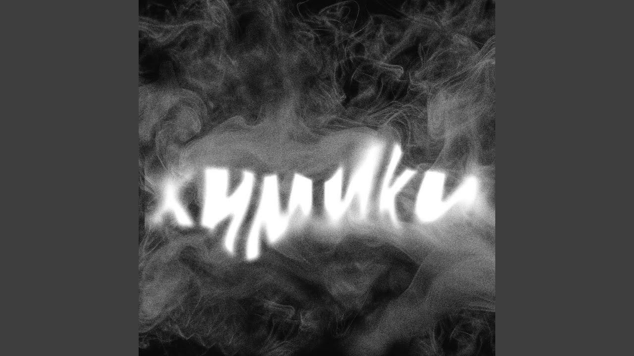 Химики