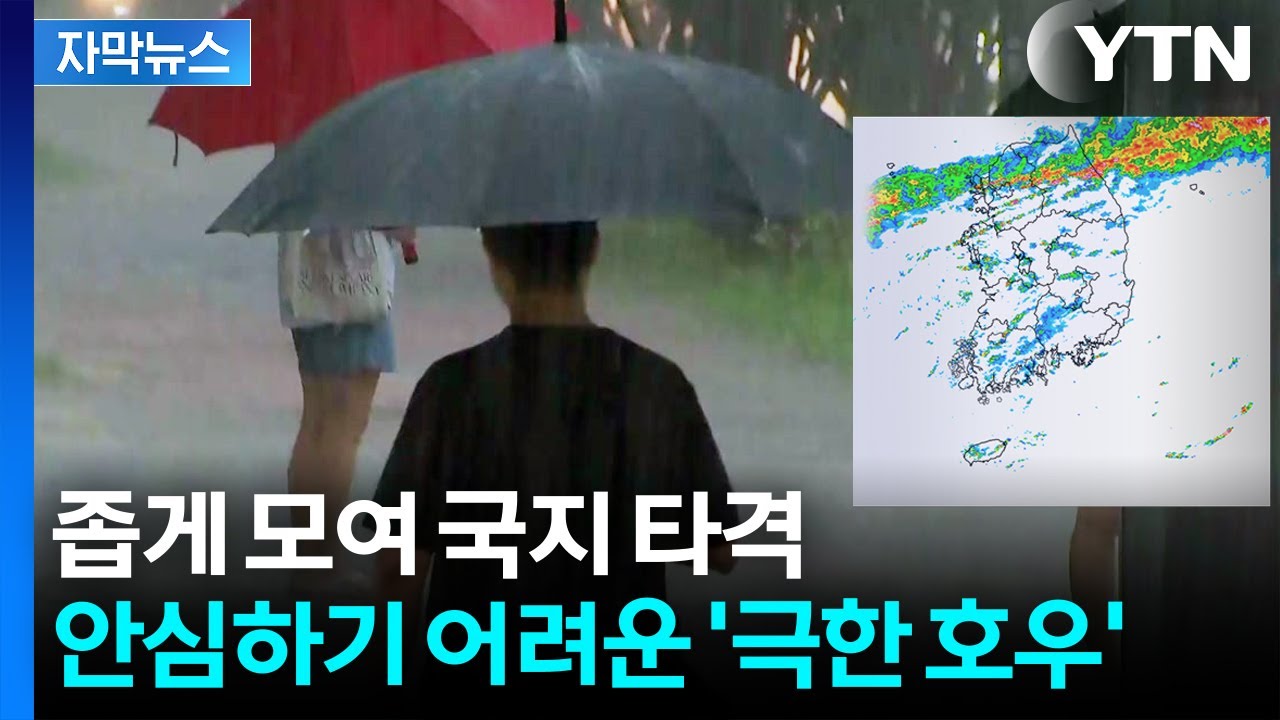 [자막뉴스] 비구름 보니 예측불허...곳곳 강수량 '극명한 차이' / YTN