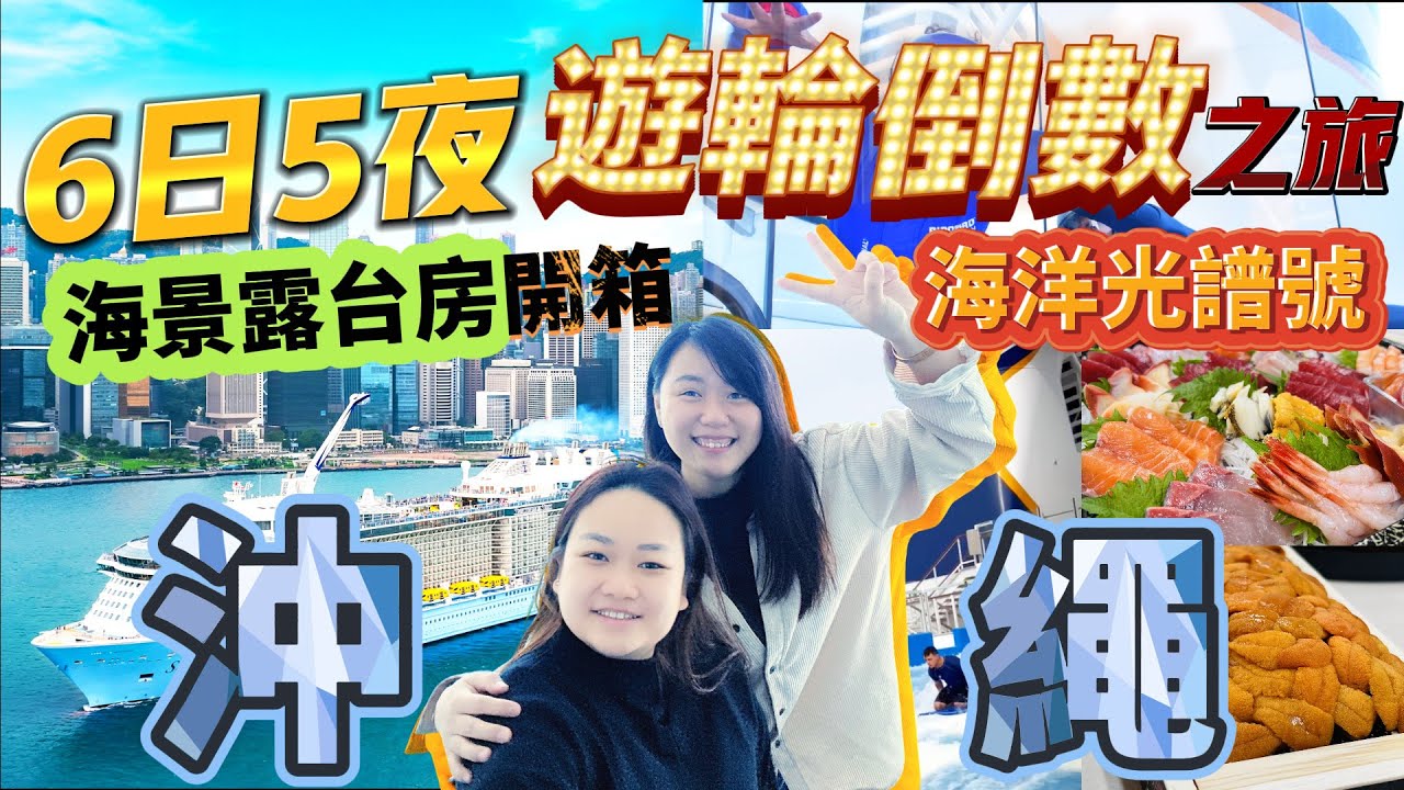 【郵輪倒數之旅ep.1】海洋光譜號6日5夜沖繩之旅🤑 |￼ 海景露台房Room Tour | 人生首次在郵輪上跨年倒數 | 跟不同國家遊客比賽🏀僥倖贏得獎牌 | 原來郵輪上買GoPro 是這樣便宜😱