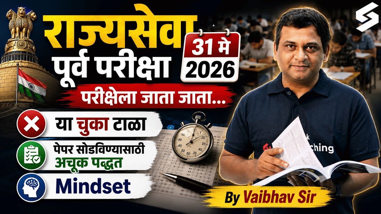 MPSC Rajyaseva 2026 Prelims | MPSC Exam Day Strategy | या चुका टाळा ❌| MPSC Paper Solving Tricks