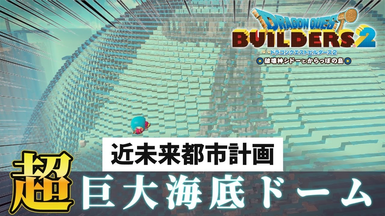 【ドラクエビルダーズ２】海底に超巨大ドームを建築してみた【Dragon Quest Builders2】