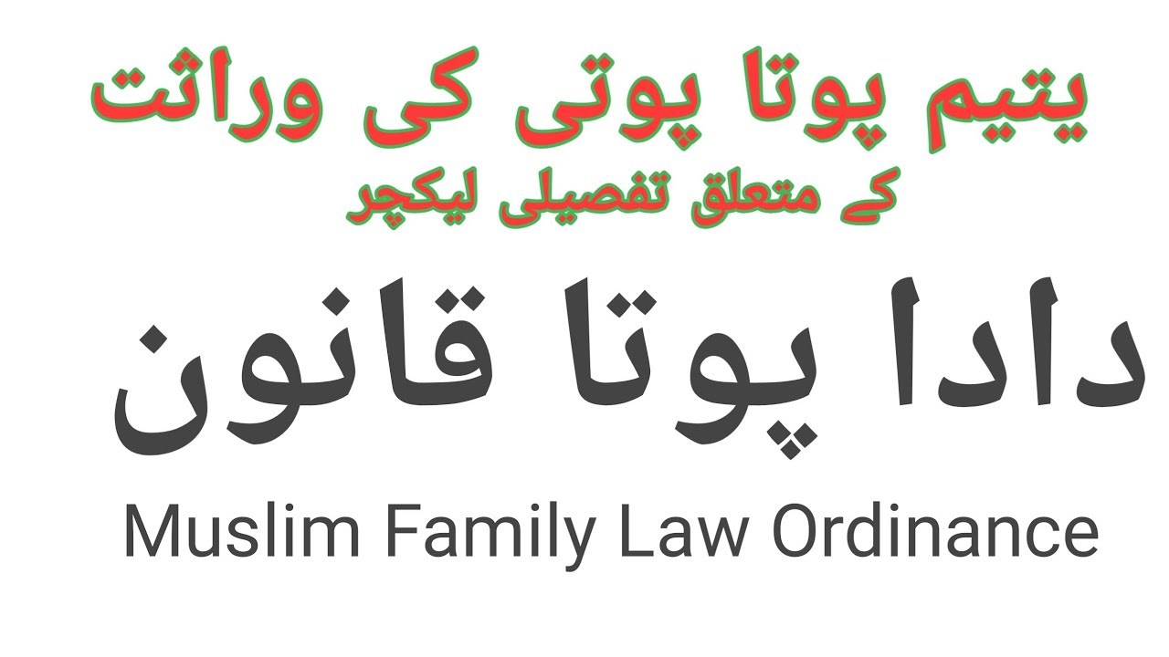 Sec 4, Muslim Family Law Ordinance,1961 | Kia yateem pota apny dada ki property se hissa lay skta ha
