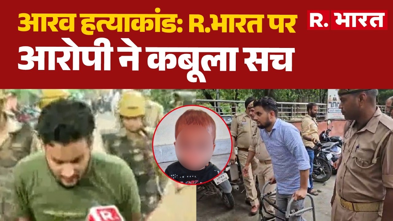 Firozabad Aarav Case: Accused confesses truth on R.Bharat | Firozabad News | UP Crime | Latest News