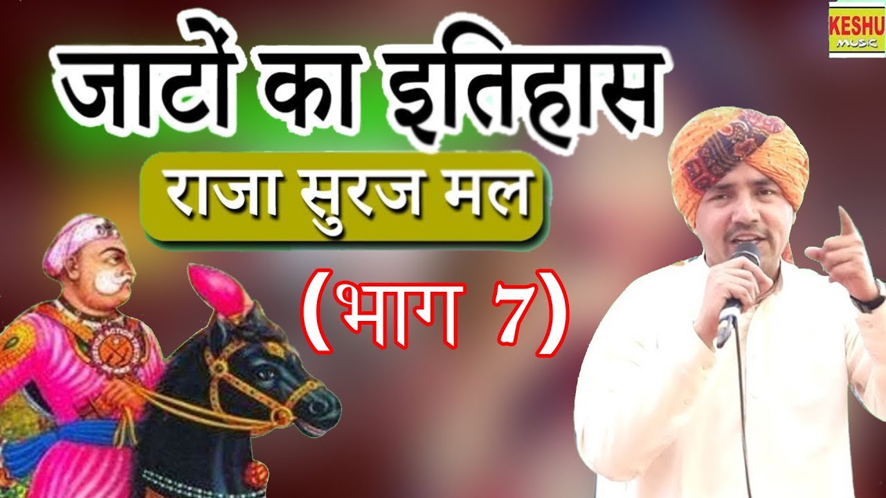 जाटों का इतिहास राजा सुरज मल (भाग 7) Nardev Beniwal & Party | झाड़सैतली चौफी 2018 | Keshu Music