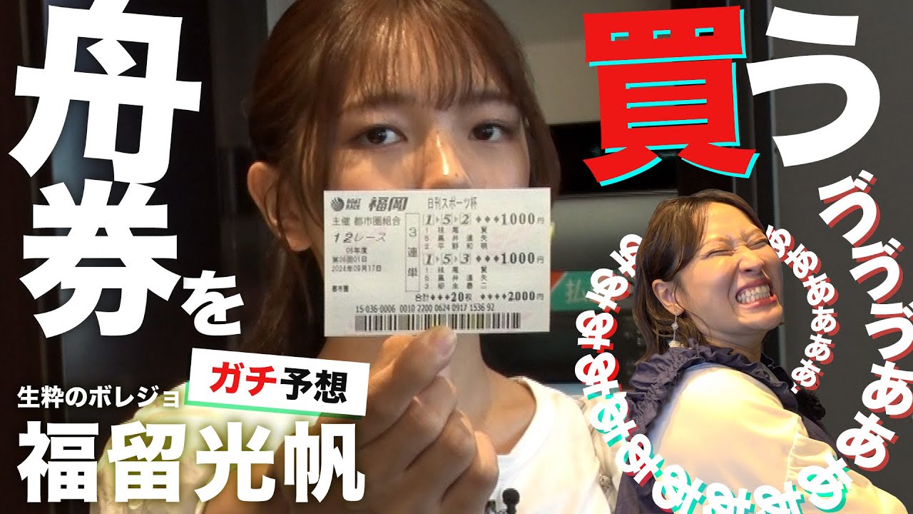 【ボレ女】福留光帆とボートレースに挑戦！ボート見極め方のコツを伝授