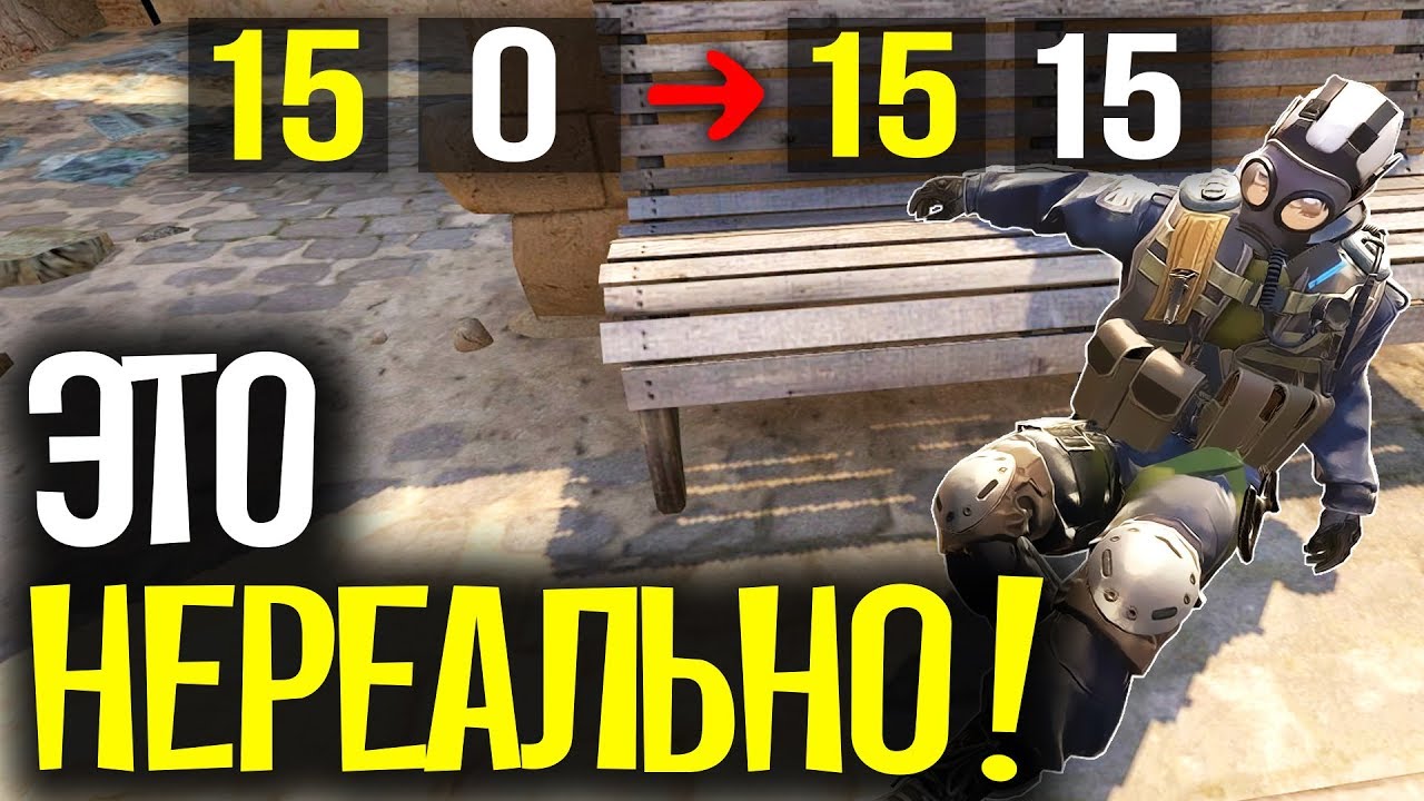 КАМБЭК СО СЧЁТА 0-15! (CS:GO)