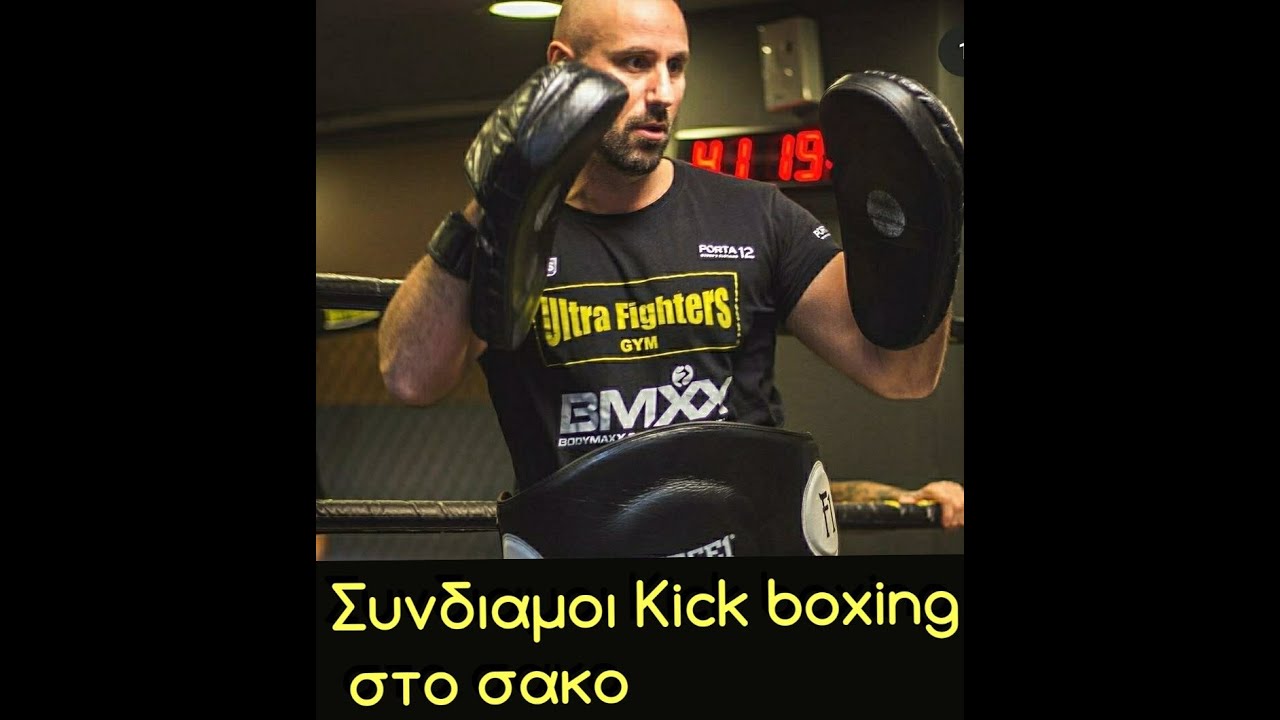 Συνδυασμοί kick boxing στο σακο