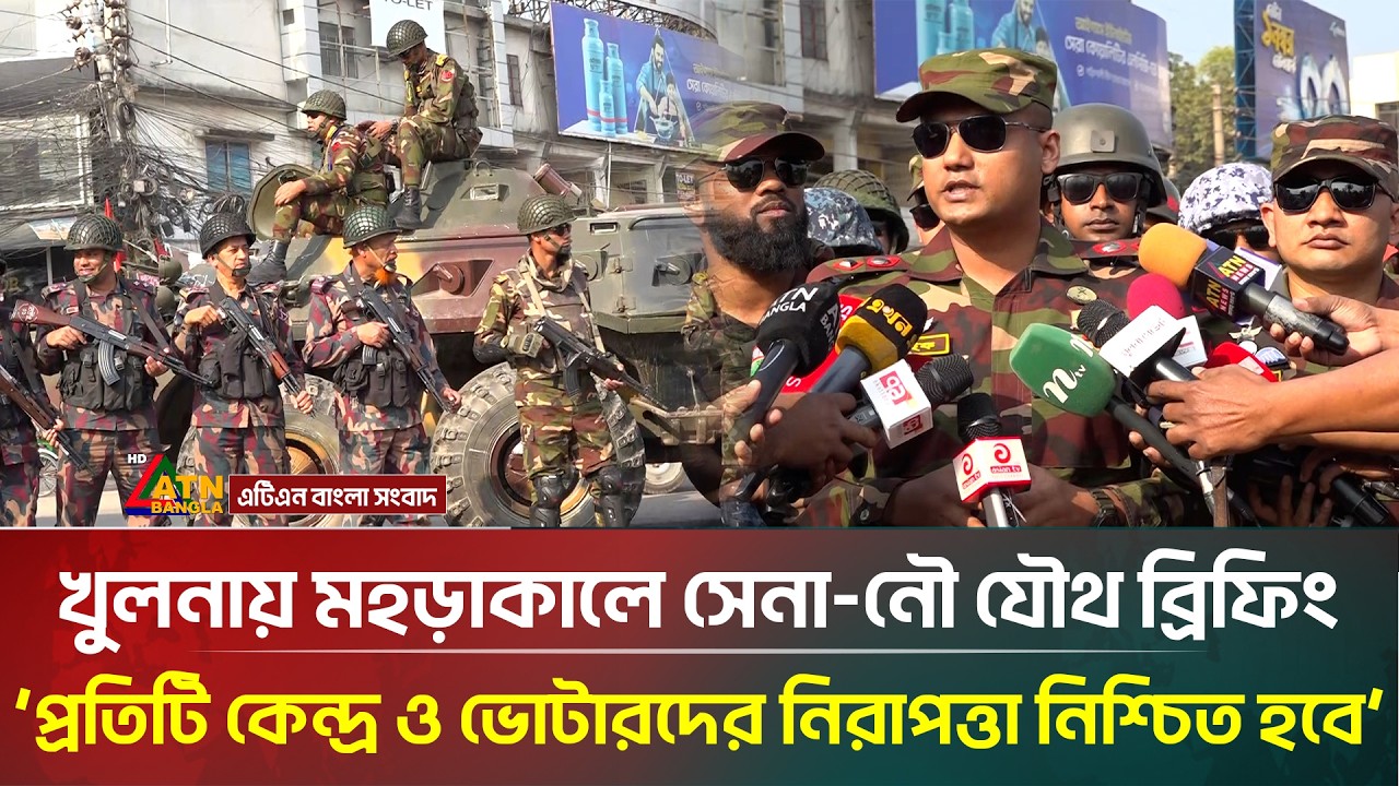 খুলনায় মহড়াকালে সেনা-নৌ যৌথ ব্রিফিং: প্রতিটি কেন্দ্র ও ভোটারদের নিরাপত্তা নিশ্চিত হবে | ATN Bangla