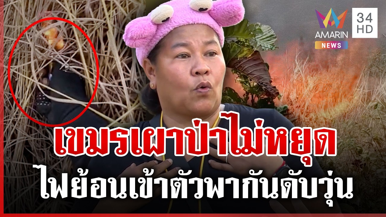 เขมรจุดเอง-เผาเองแต่ป้ายสีไทยทำ 