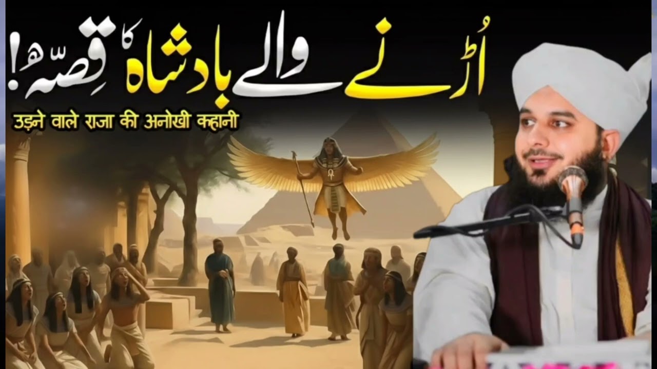 Urnay walay Badshah ka Waqia | Ajmal Raza Qadri | Peer Ajmal Raza QadriBayan