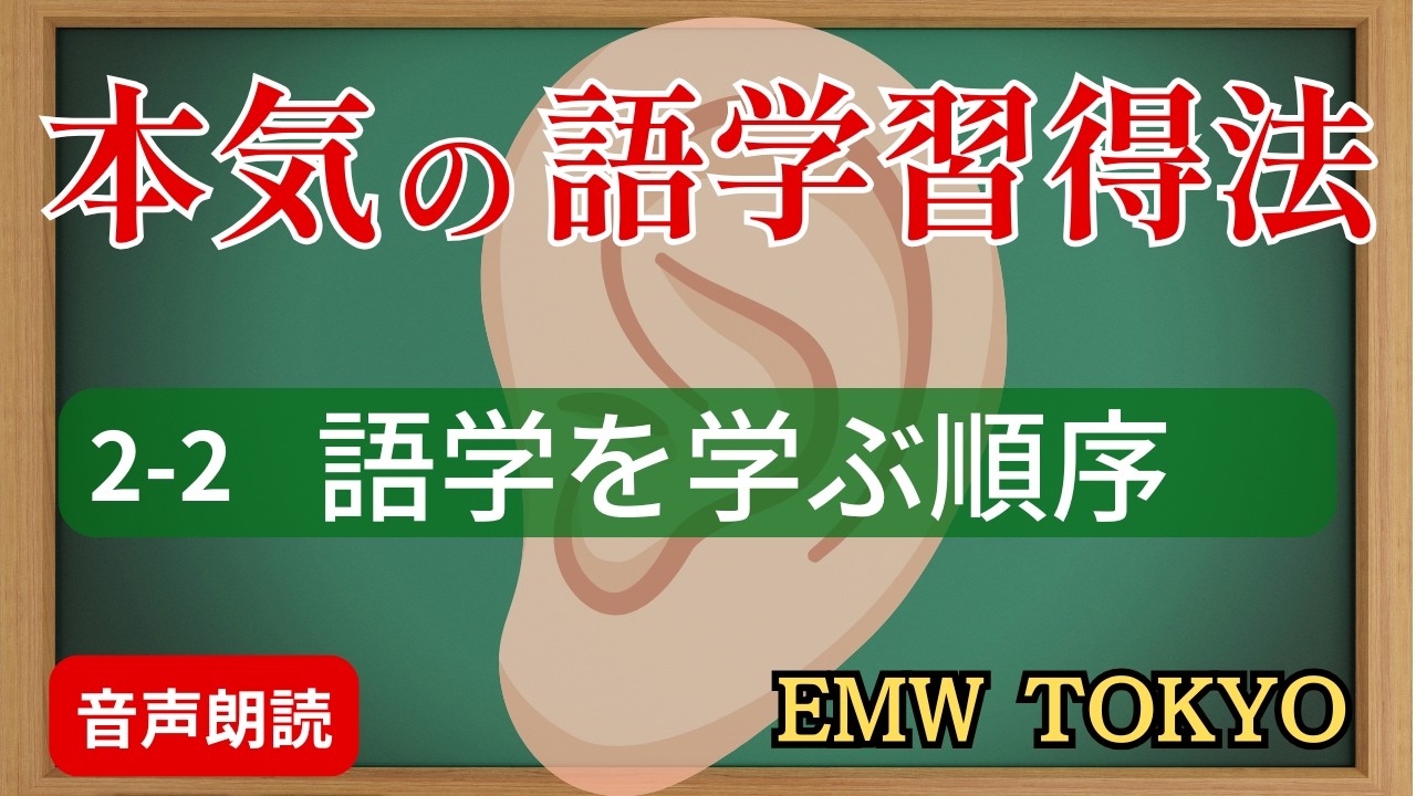 2-2 言葉を学ぶ順序 (本気で語学をモノにしたいあなたへ）