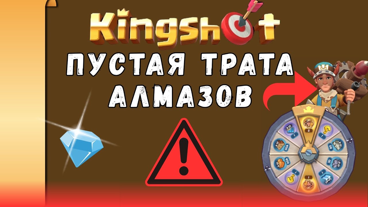 KINGSHOT – ВАЖНАЯ ИНФОРМАЦИЯ ДЛЯ НОВИЧКОВ!!! НЕ ТРАТЬ АЛМАЗЫ, ПОКА НЕ ПОСМОТРИШЬ ЭТО ВИДЕО 