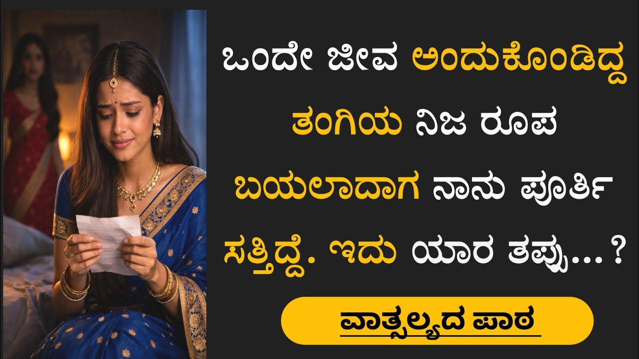 ಭಾವನಾತ್ಮಕ ಕಥೆ | ಭಾಗ 2 | Moral story |