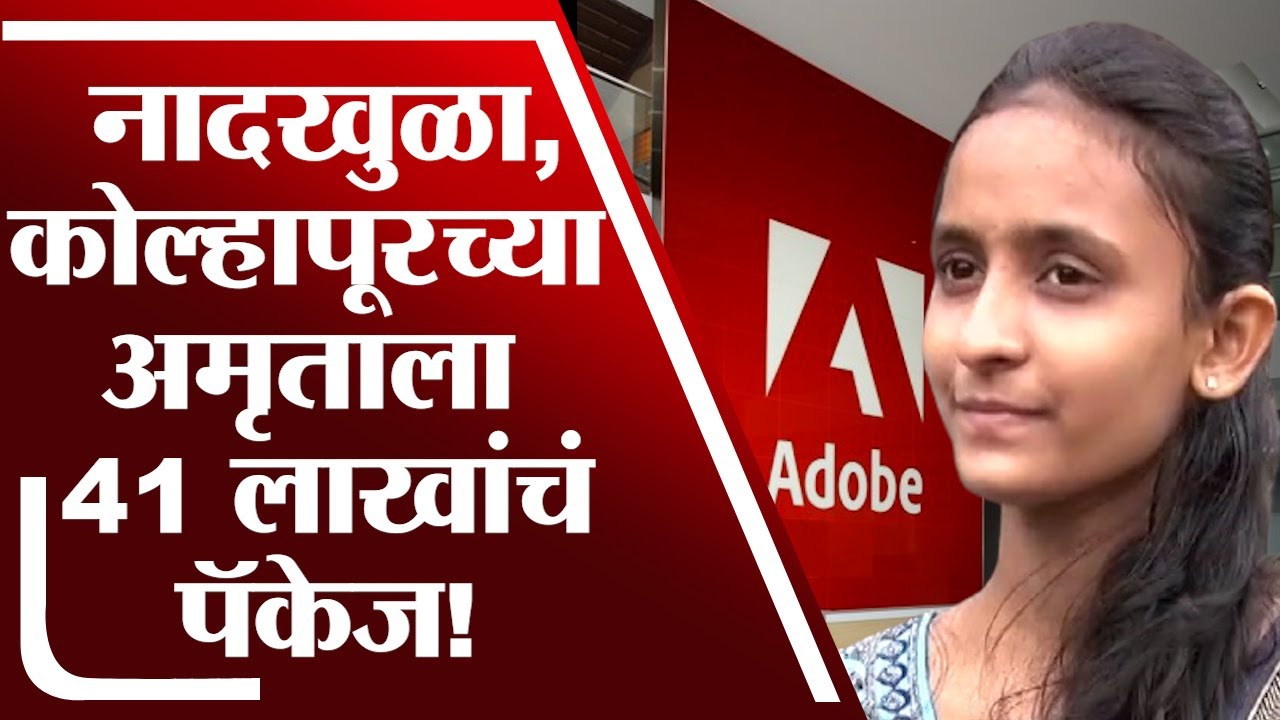 Kolhapur | ना IIT, ना 'मोठी' डीग्री, कोल्हापूरच्या अमृताला तब्बल 41 लाखांचं पॅकेज!