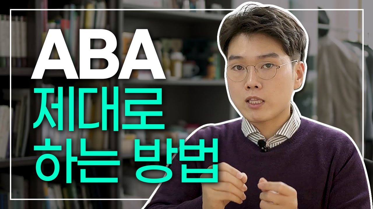 ABA를 진짜 제대로 하는 방법!!! (feat. Baer et al., 1968)｜행동대장 김대용 #15