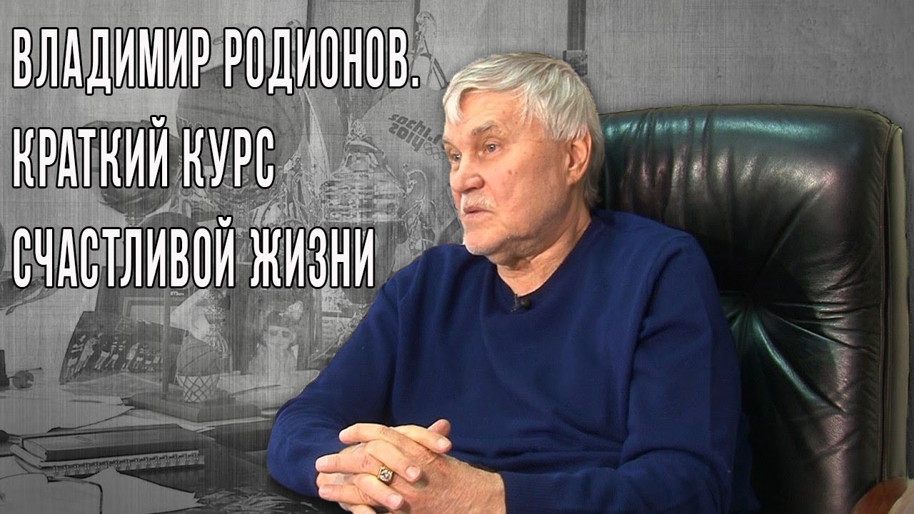 Владимир РОДИОНОВ. Краткий курс счастливой жизни