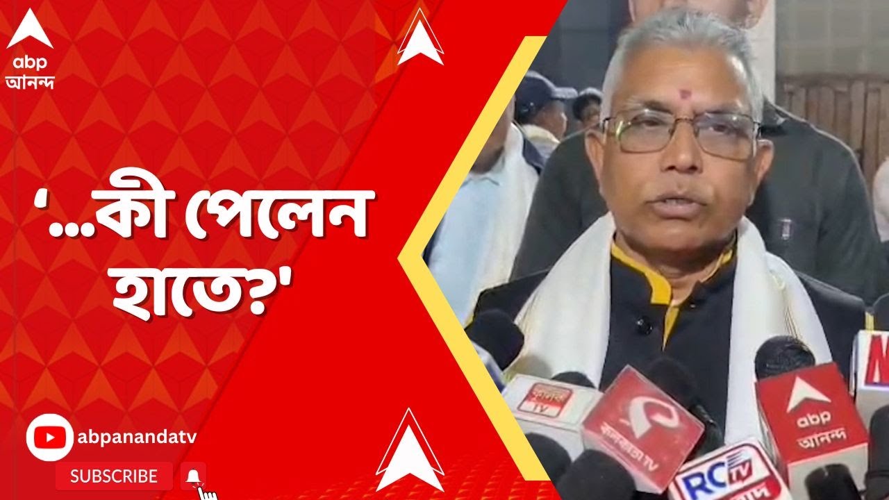 Dilip On DA: 'যাঁরা কেস করেছেন তাঁরা ভাবছেন জিতে গিয়েছেন, কী পেলেন হাতে?' DA প্রসঙ্গে প্রশ্ন দিলীপ