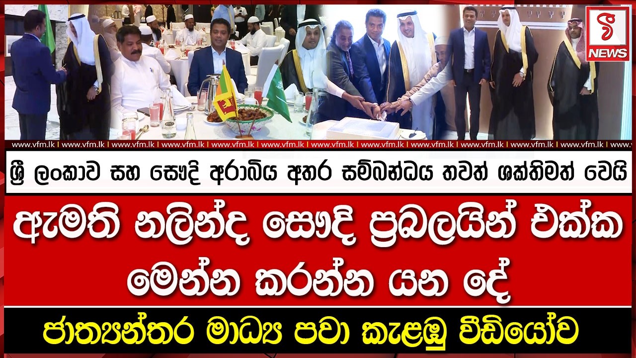 ඇමති නලින්ද සෞදි ප්‍රබලයින් එක්ක මෙන්න කරන්න යන දේ