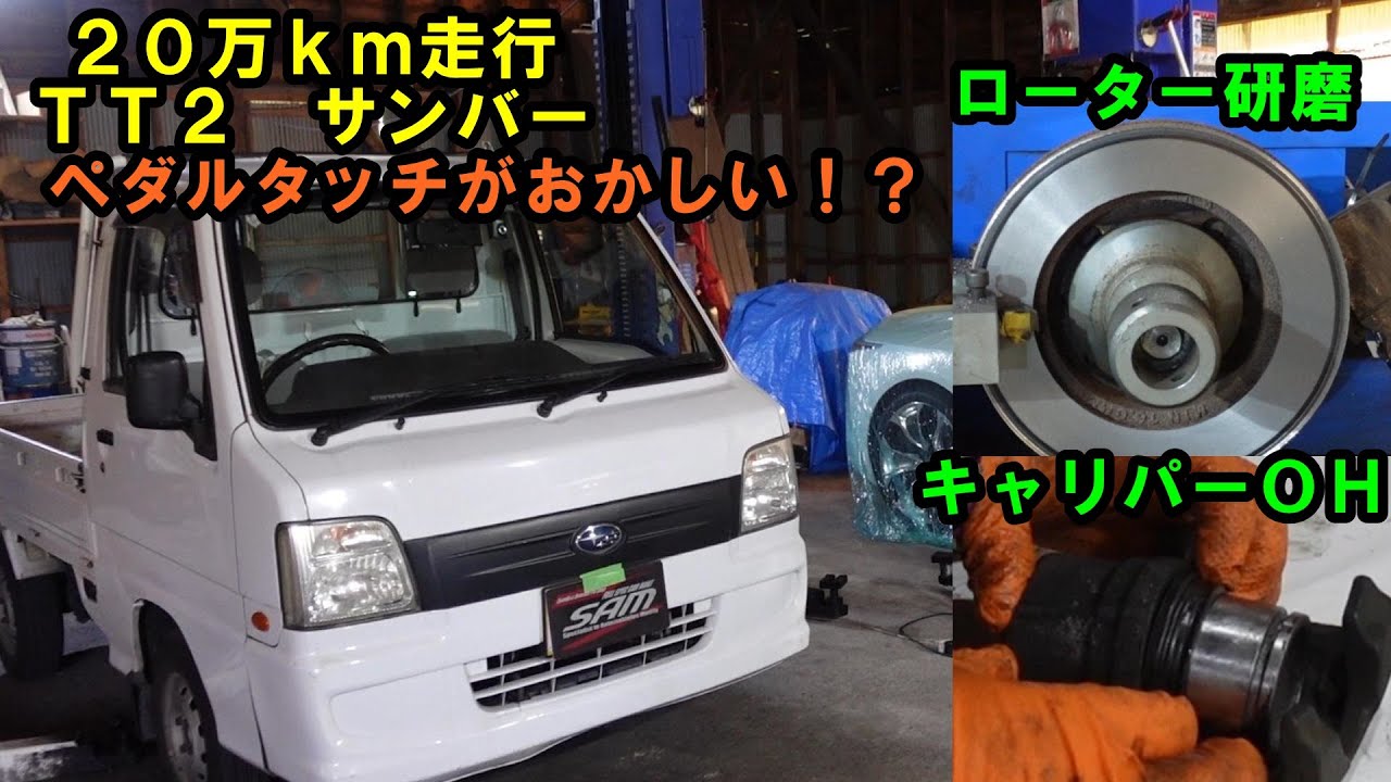 ペダルタッチのおかしい！？　ＴＴ２　サンバー　キャリパーＯＨ　ローター研磨　ＳＵＢＡＲＵ　スバル　ブレーキ錆　ブレーキひずみ