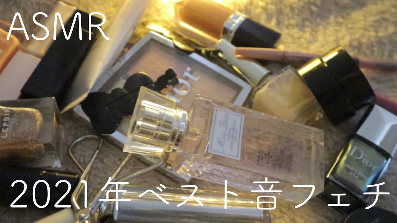 【ASMR】2021年ベスト音フェチ✨コスメの音/ネイルの音/癒し音【音フェチ】