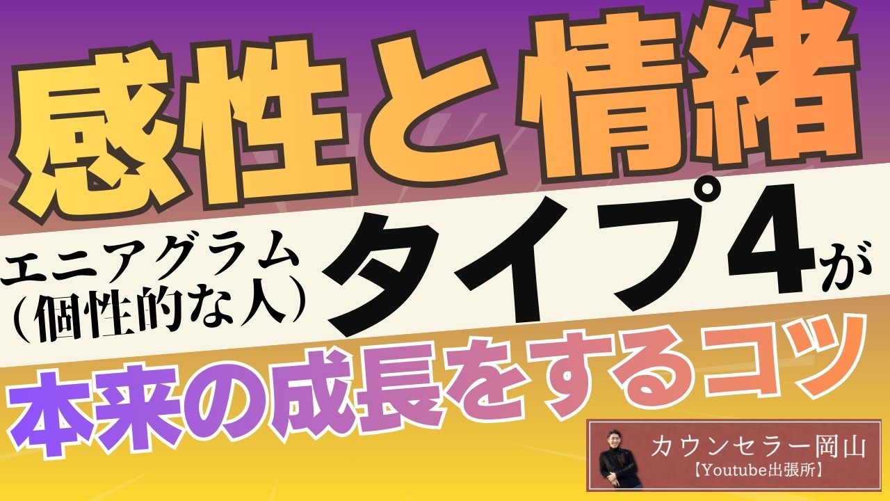 【タイプ４】そろそろ自分の素晴らしさに気付きませんか？【エニアグラムの成長について】