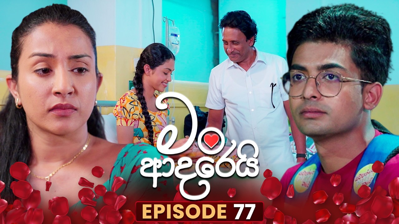 Man Adarei (මං ආදරෙයි) | Episode 77 | 12th February 2026