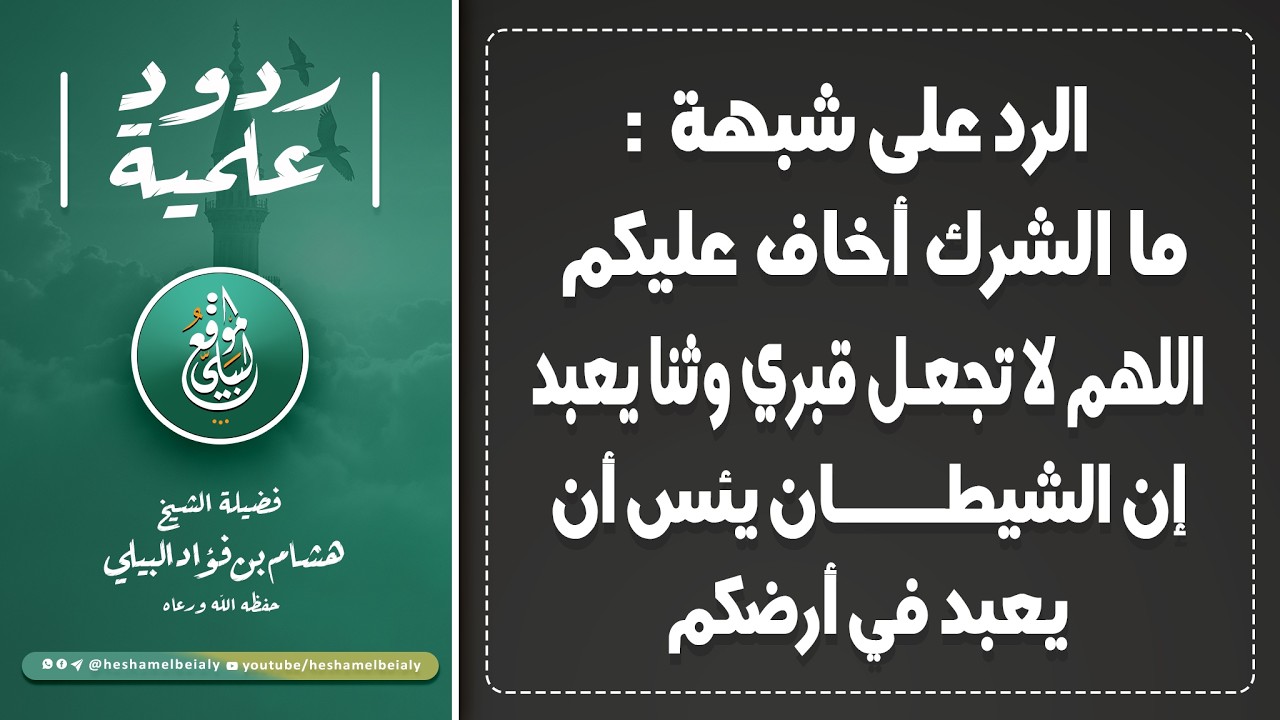 الرد على شبهة: ما الشرك أخاف عليكم - اللهم لا تجعل قبري وثنا يعبد - إن الشيطان يئس أن يعبد في أرضكم
