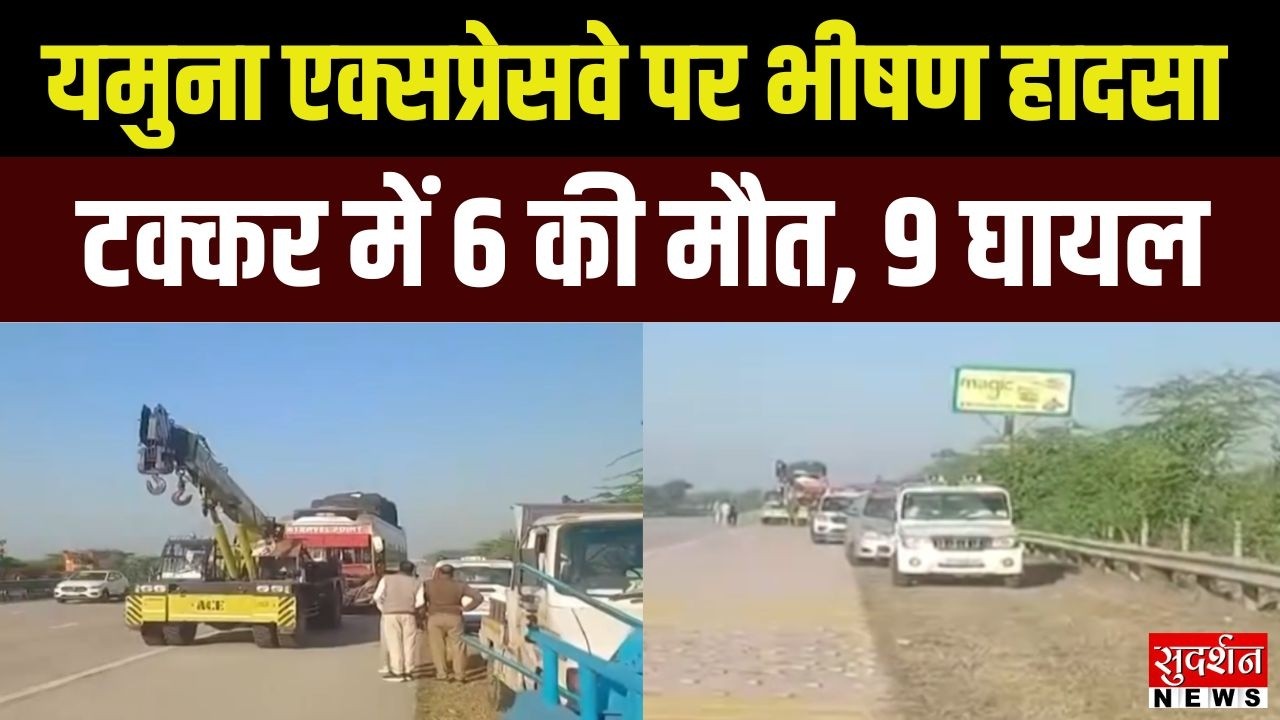 Breaking News: Yamuna Expressway पर हादसा, ईको वैन-बस की टक्कर | Hathras | UP | Road Accident