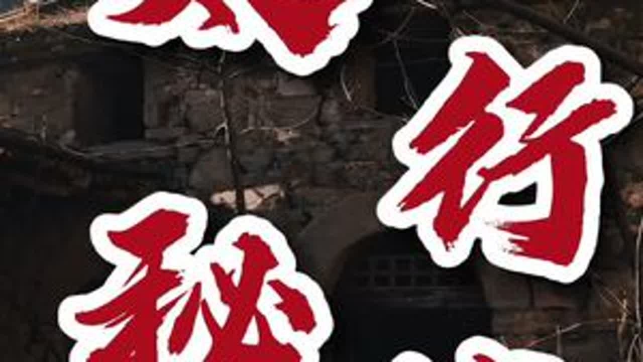 探秘“中国第一鬼村”封门村到底是怎么个事？ 如今快成景点的荒村为何还那么有吸引力？！ #探秘 #旅行大玩家 #封门村 #户外#自驾游