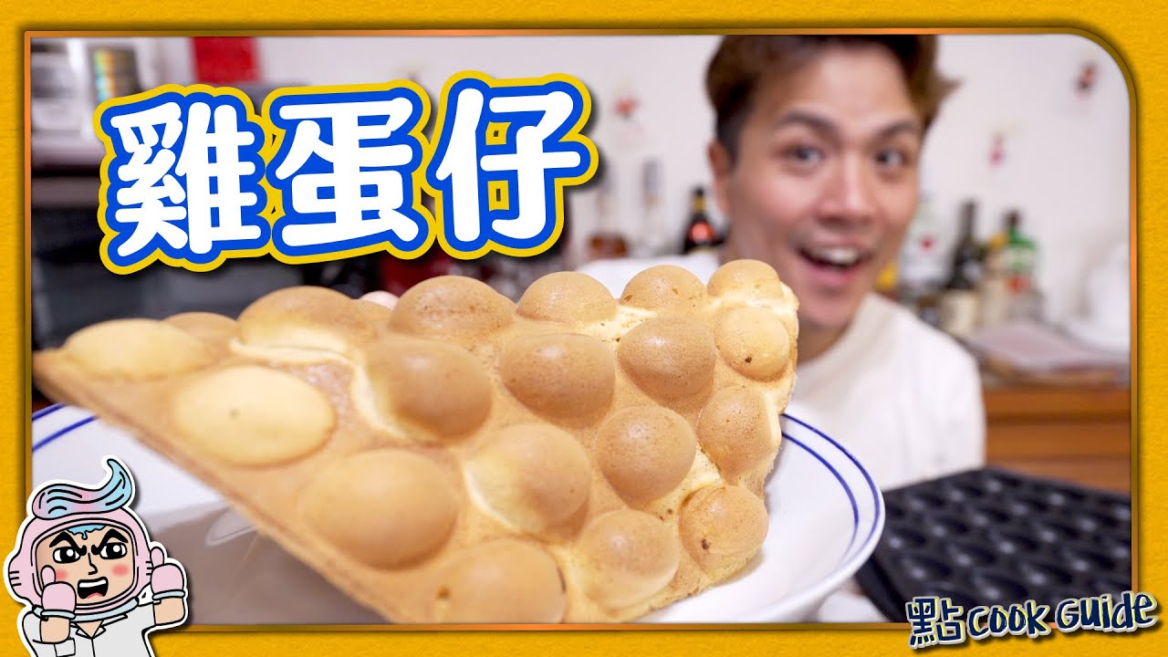 【輕鬆開舖】港式雞蛋仔｜🍫美祿x Nutella🍫｜常見問題＋材料替換！