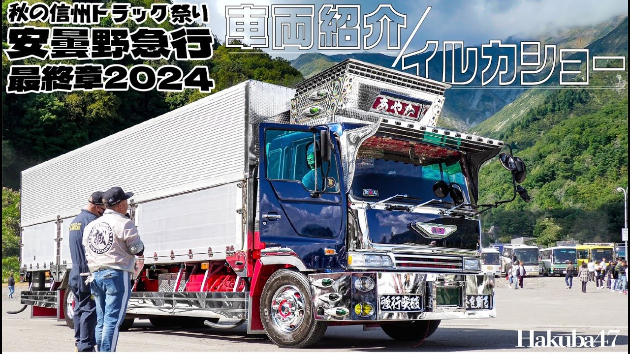 【車両紹介】安曇野急行2024の観衆を縫って進むトラックたち DEKOTORA