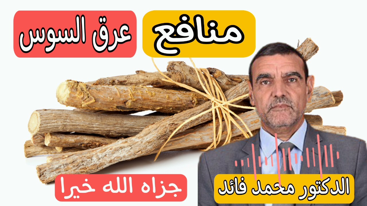 عرق السوس جميع المعلومات مع الدكتور  محمد الفايد