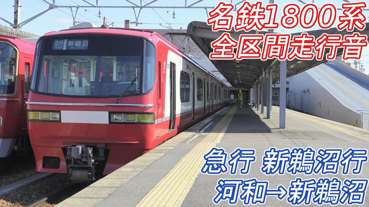 【全区間走行音】名鉄1800系 [急行] 河和→新鵜沼