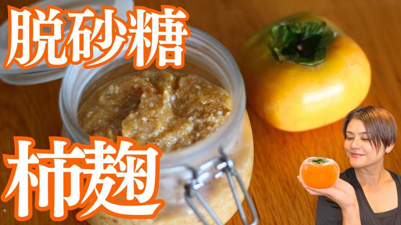 【脱砂糖】砂糖不使用！旬の柿×麹で天然の甘さが絶品。柿麹の作り方・レシピと活用方法についてご紹介します